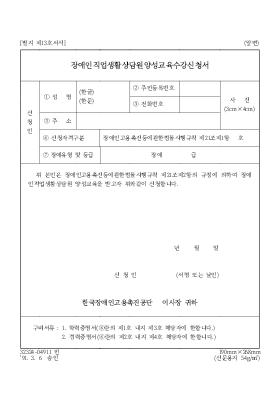장애인직업생활상담원양성교육수강신청서 장애인직업생활상담원양성교육수강신청서